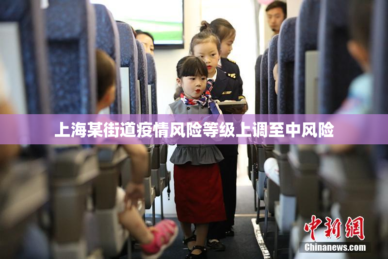上海某街道疫情风险等级上调至中风险