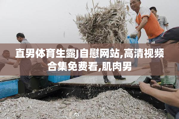 直男体育生露J自慰网站,高清视频合集免费看,肌肉男
