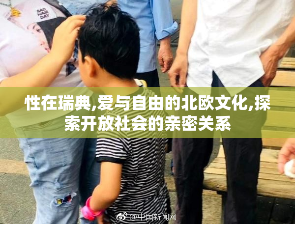 性在瑞典,爱与自由的北欧文化,探索开放社会的亲密关系