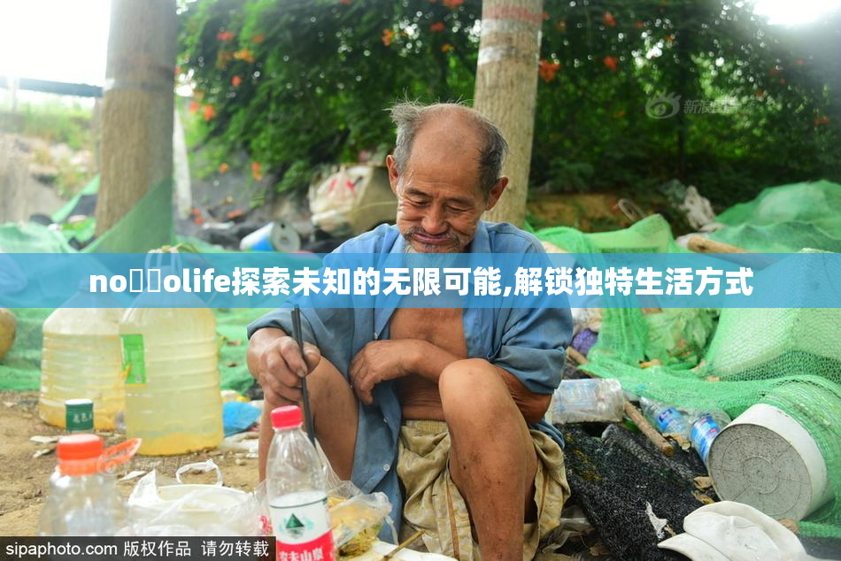 no銢眓olife探索未知的无限可能,解锁独特生活方式