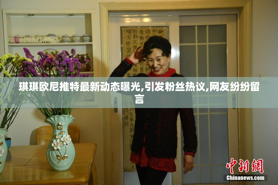 琪琪欧尼推特最新动态曝光,引发粉丝热议,网友纷纷留言