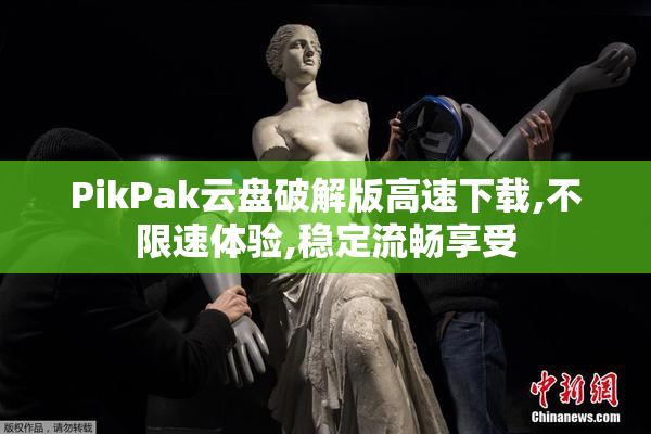 PikPak云盘破解版高速下载,不限速体验,稳定流畅享受