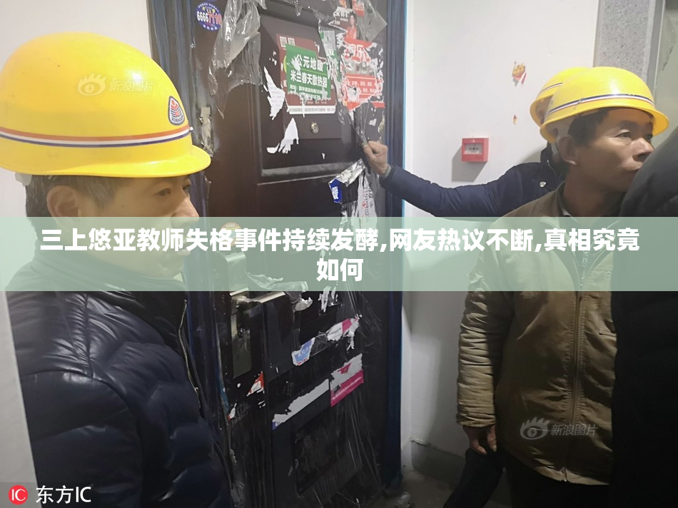 三上悠亚教师失格事件持续发酵,网友热议不断,真相究竟如何