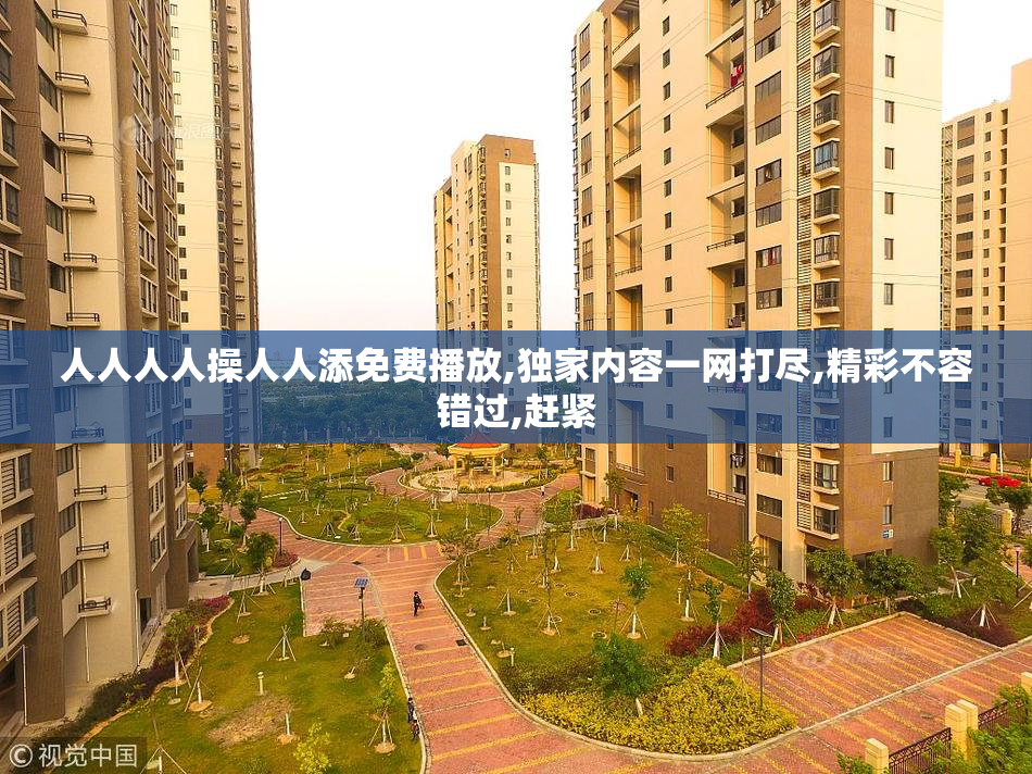 人人人人操人人添免费播放,独家内容一网打尽,精彩不容错过,赶紧
