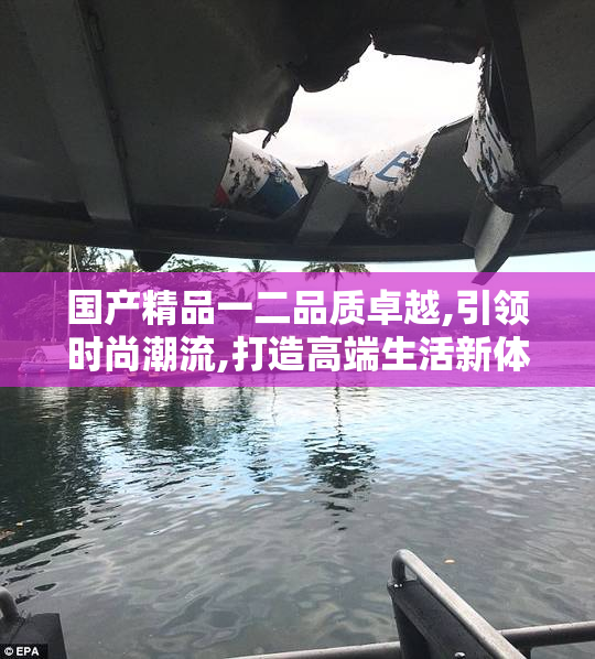 国产精品一二品质卓越,引领时尚潮流,打造高端生活新体验