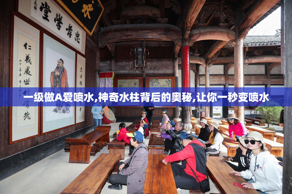 一级做A爱喷水,神奇水柱背后的奥秘,让你一秒变喷水