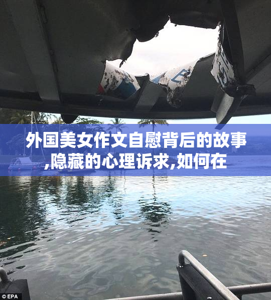 外国美女作文自慰背后的故事,隐藏的心理诉求,如何在