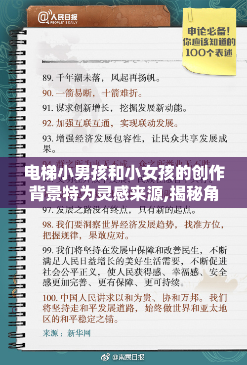 电梯小男孩和小女孩的创作背景特为灵感来源,揭秘角色设定,探索