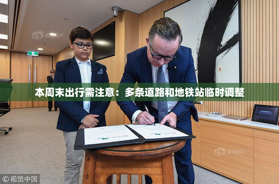 本周末出行需注意：多条道路和地铁站临时调整
