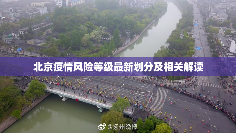 北京疫情风险等级最新划分及相关解读