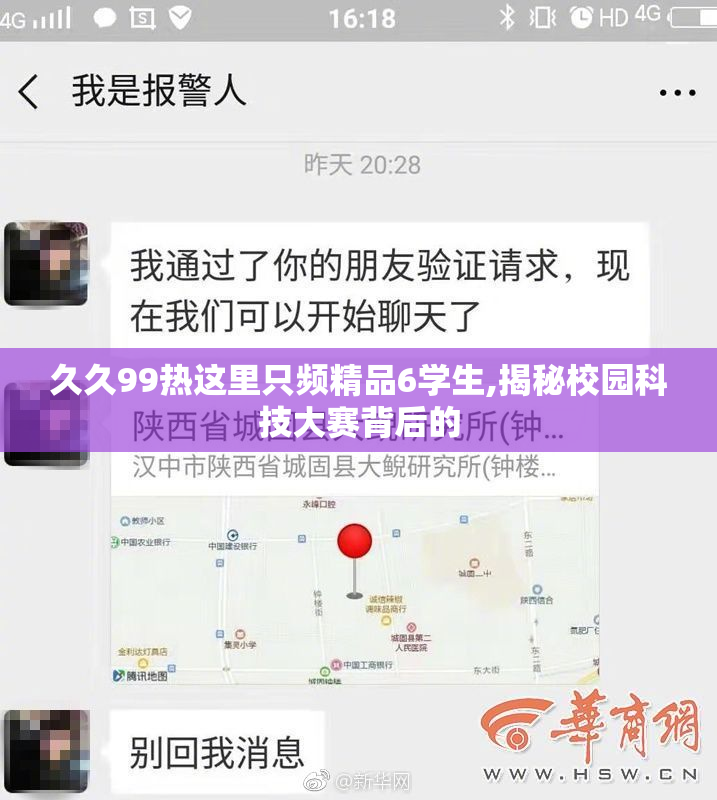久久99热这里只频精品6学生,揭秘校园科技大赛背后的