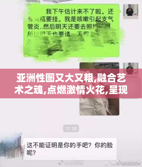 亚洲性图又大又粗,融合艺术之魂,点燃激情火花,呈现