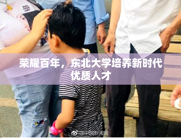 荣耀百年，东北大学培养新时代优质人才
