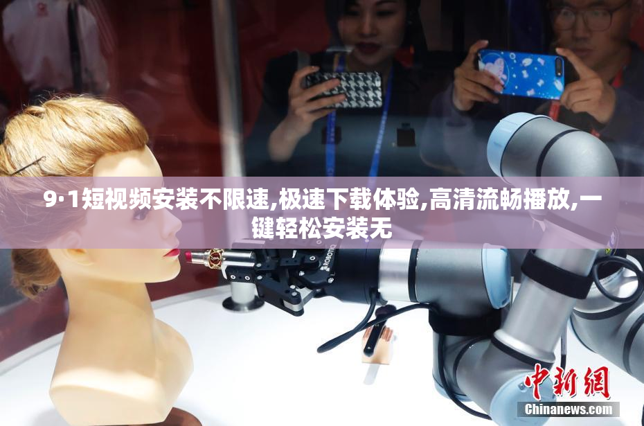 9·1短视频安装不限速,极速下载体验,高清流畅播放,一键轻松安装无