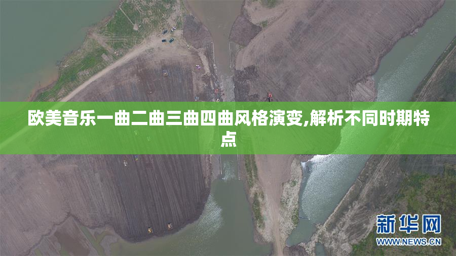 欧美音乐一曲二曲三曲四曲风格演变,解析不同时期特点