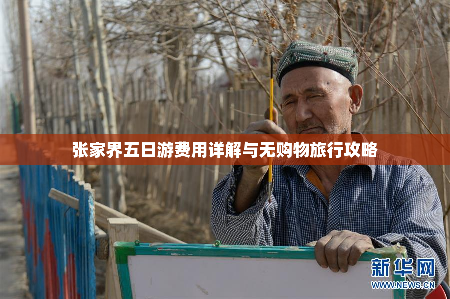 张家界五日游费用详解与无购物旅行攻略