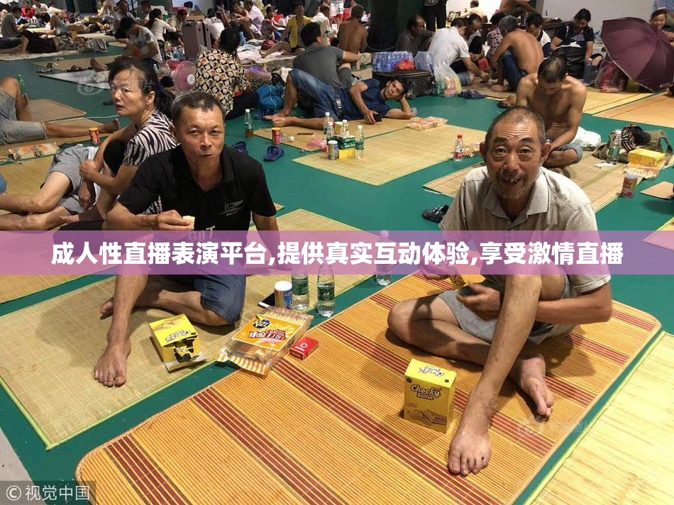 成人性直播表演平台,提供真实互动体验,享受激情直播