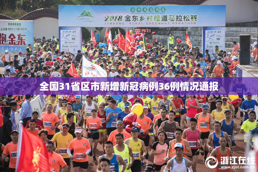 全国31省区市新增新冠病例36例情况通报