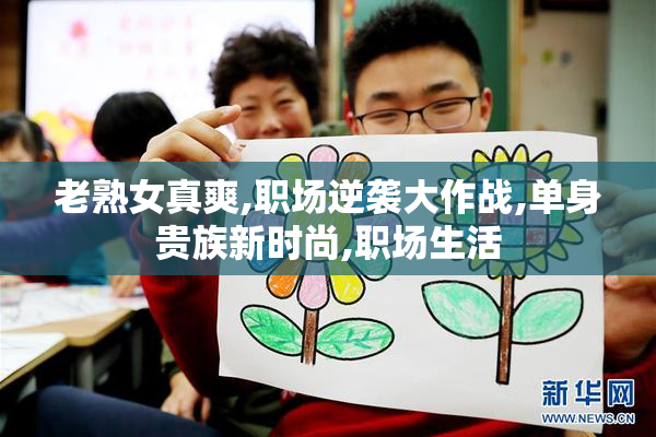 老熟女真爽,职场逆袭大作战,单身贵族新时尚,职场生活