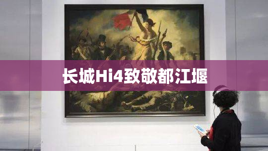 长城Hi4致敬都江堰