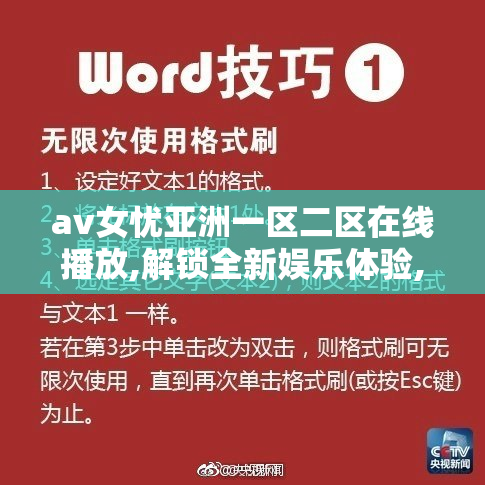 av女忧亚洲一区二区在线播放,解锁全新娱乐体验,品味