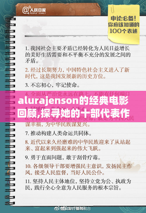 alurajenson的经典电影回顾,探寻她的十部代表作,感受