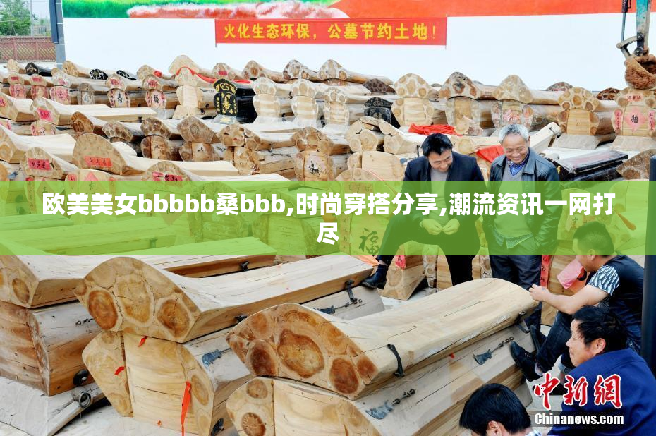 欧美美女bbbbb桑bbb,时尚穿搭分享,潮流资讯一网打尽