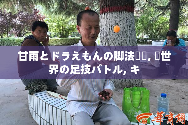 甘雨とドラえもんの脚法対決, 異世界の足技バトル, キ