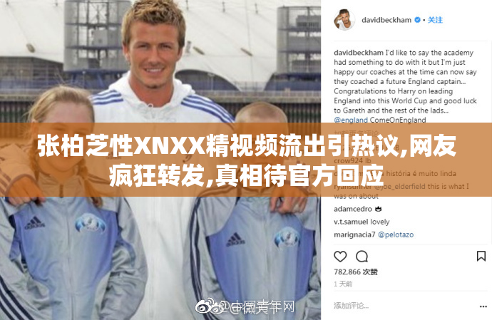 张柏芝性XNXX精视频流出引热议,网友疯狂转发,真相待官方回应