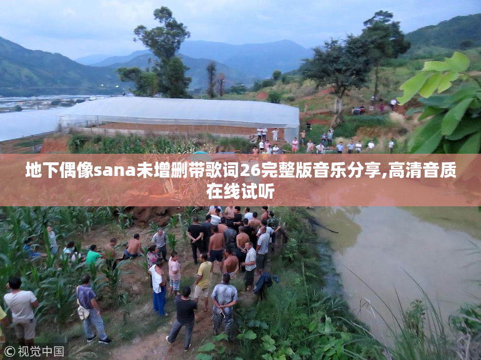 地下偶像sana未增删带歌词26完整版音乐分享,高清音质在线试听