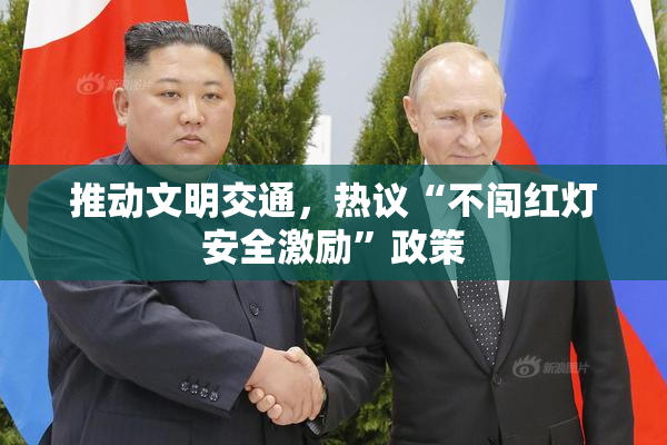 推动文明交通，热议“不闯红灯安全激励”政策