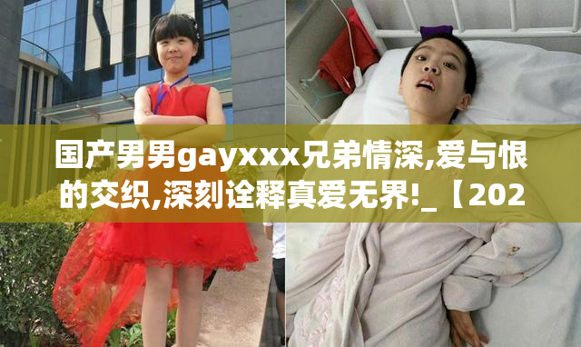 国产男男gayxxx兄弟情深,爱与恨的交织,深刻诠释真爱无界!_【2025