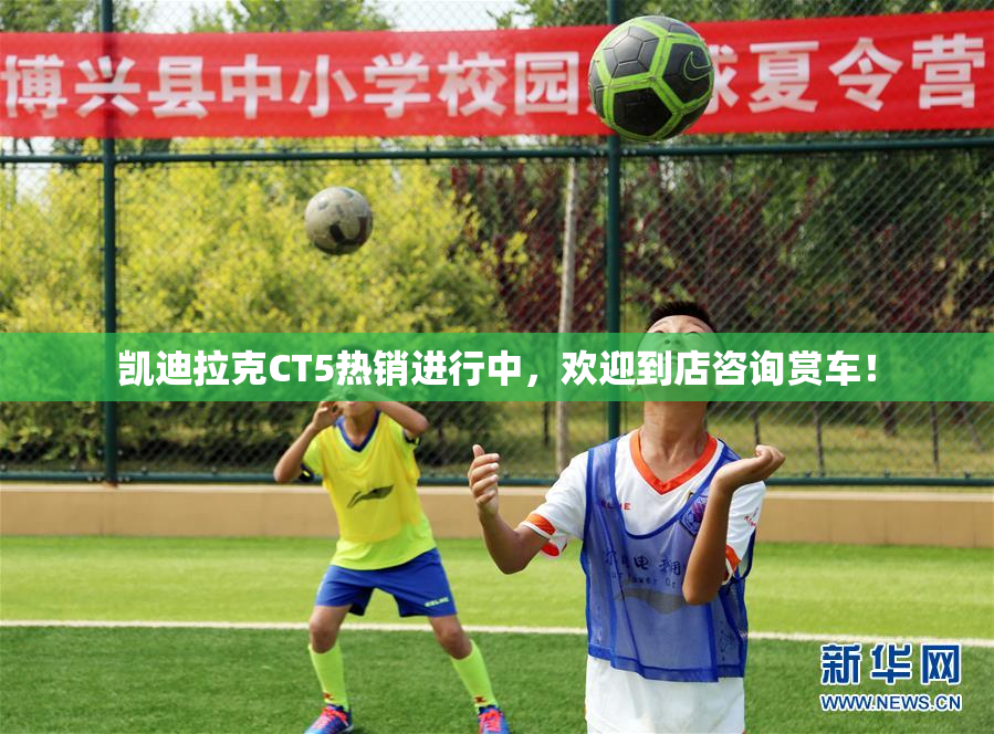 凯迪拉克CT5热销进行中，欢迎到店咨询赏车！