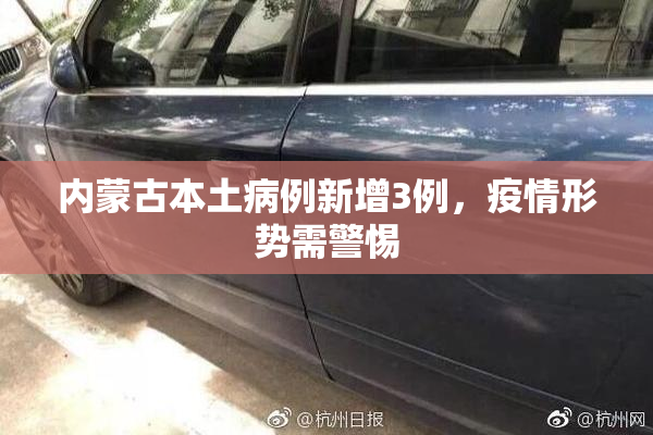 内蒙古本土病例新增3例，疫情形势需警惕