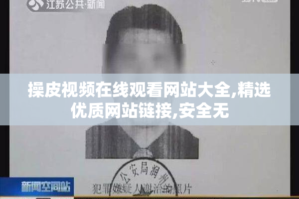 操皮视频在线观看网站大全,精选优质网站链接,安全无