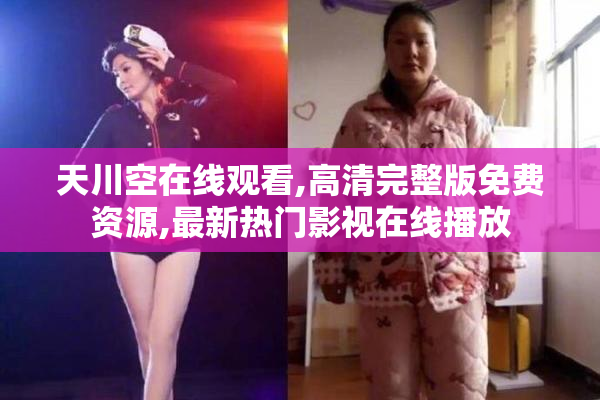 天川空在线观看,高清完整版免费资源,最新热门影视在线播放