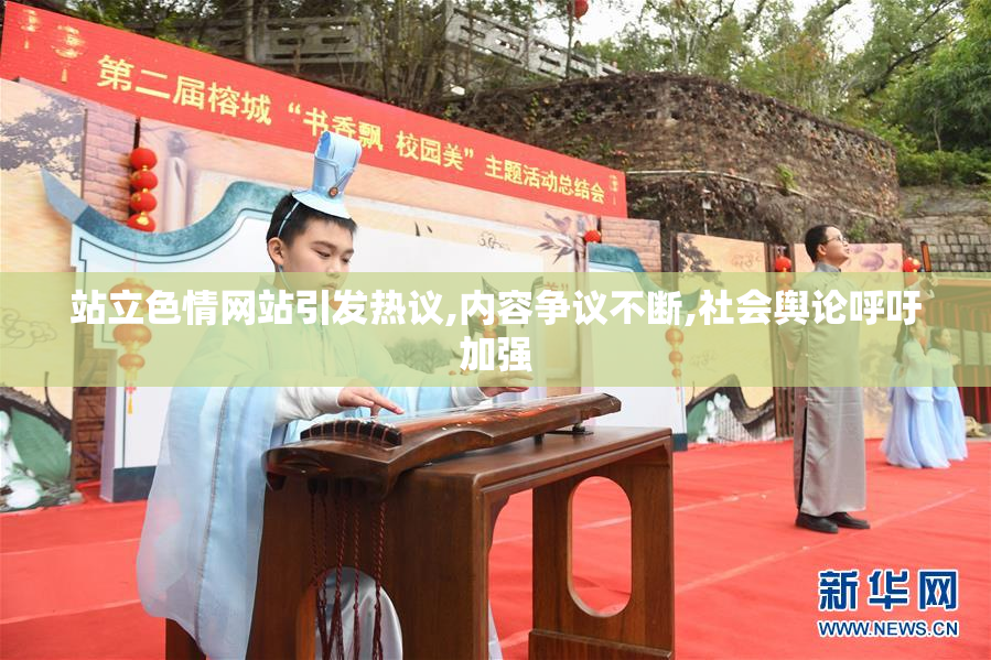站立色情网站引发热议,内容争议不断,社会舆论呼吁加强