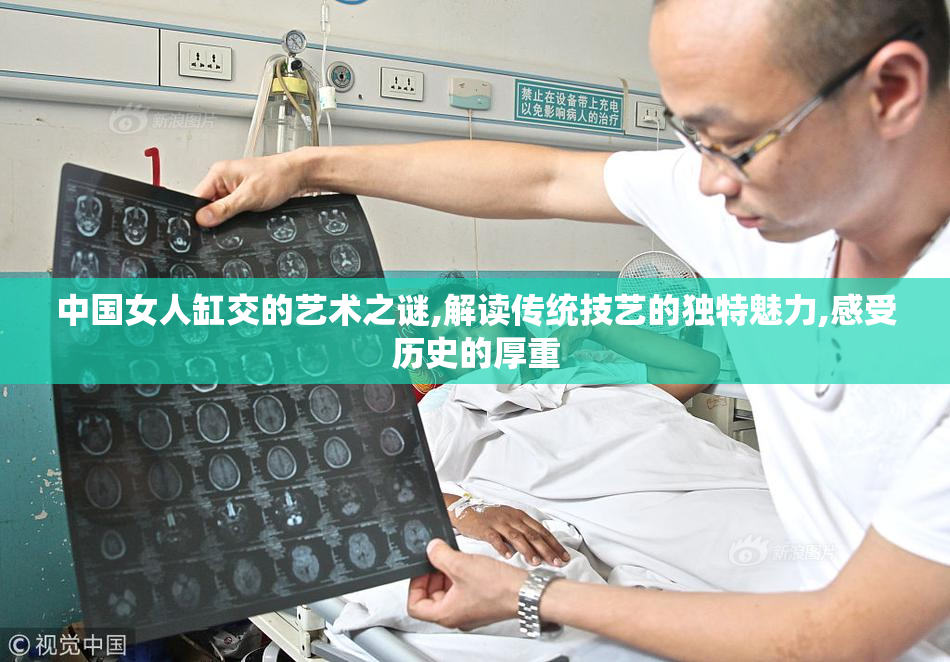 中国女人缸交的艺术之谜,解读传统技艺的独特魅力,感受历史的厚重