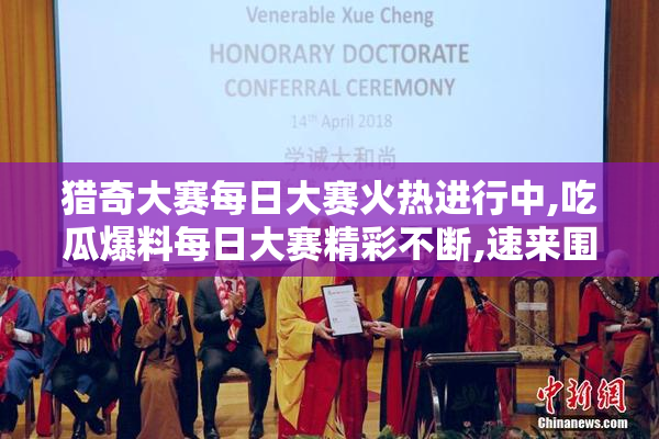 猎奇大赛每日大赛火热进行中,吃瓜爆料每日大赛精彩不断,速来围观