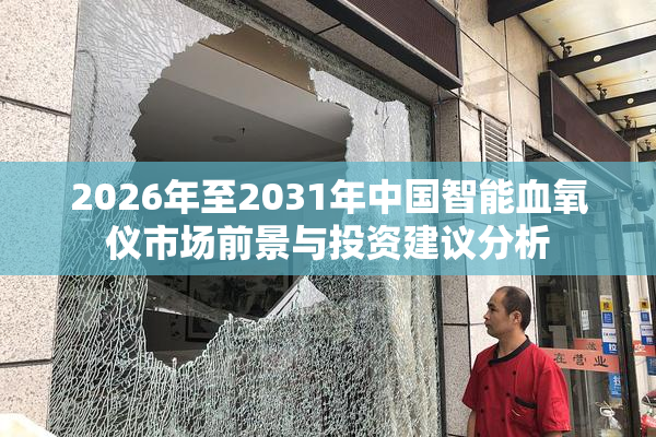2026年至2031年中国智能血氧仪市场前景与投资建议分析