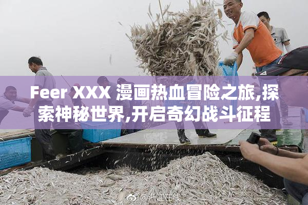 Feer XXX 漫画热血冒险之旅,探索神秘世界,开启奇幻战斗征程