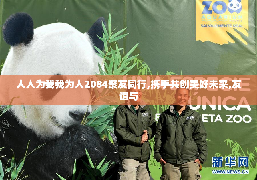 人人为我我为人2084聚友同行,携手共创美好未来,友谊与