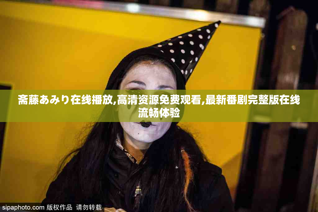 斋藤あみり在线播放,高清资源免费观看,最新番剧完整版在线流畅体验