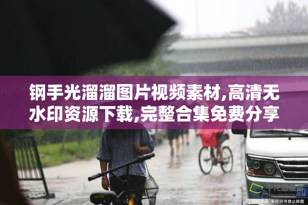 钢手光溜溜图片视频素材,高清无水印资源下载,完整合集免费分享