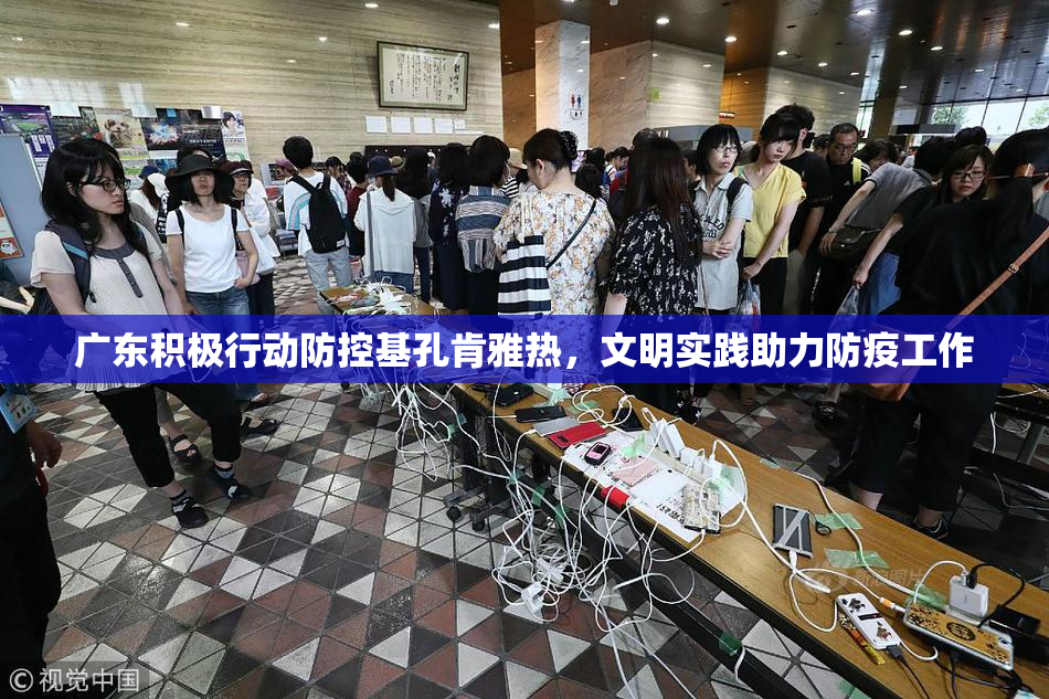 广东积极行动防控基孔肯雅热，文明实践助力防疫工作