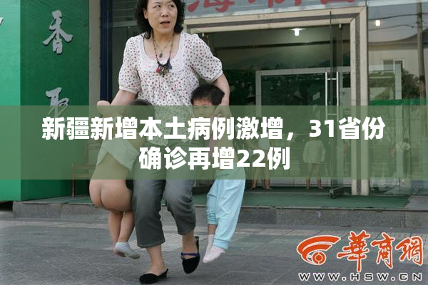 新疆新增本土病例激增，31省份确诊再增22例