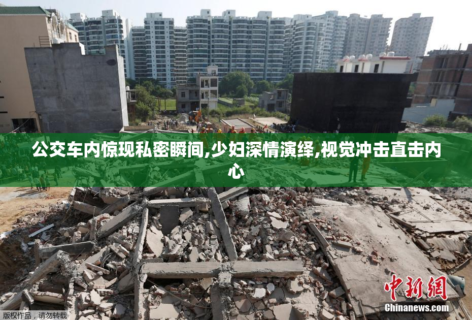 公交车内惊现私密瞬间,少妇深情演绎,视觉冲击直击内心