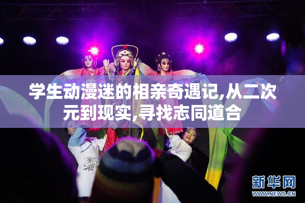 学生动漫迷的相亲奇遇记,从二次元到现实,寻找志同道合