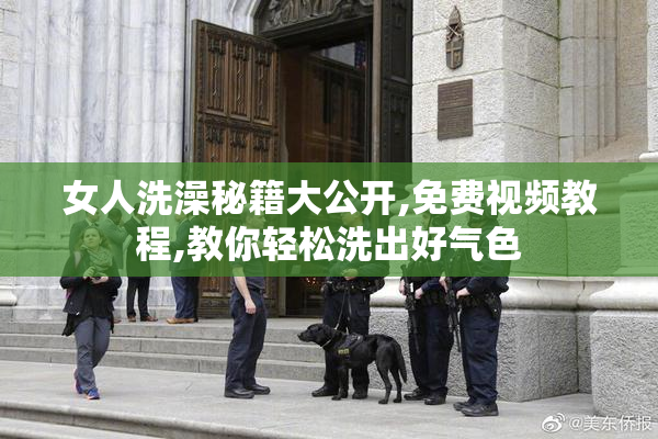 女人洗澡秘籍大公开,免费视频教程,教你轻松洗出好气色