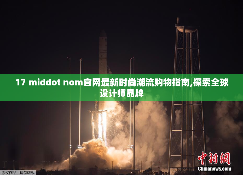 17 middot nom官网最新时尚潮流购物指南,探索全球设计师品牌
